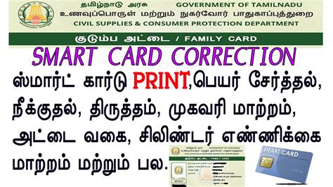 smart card name change in tamil|Step.